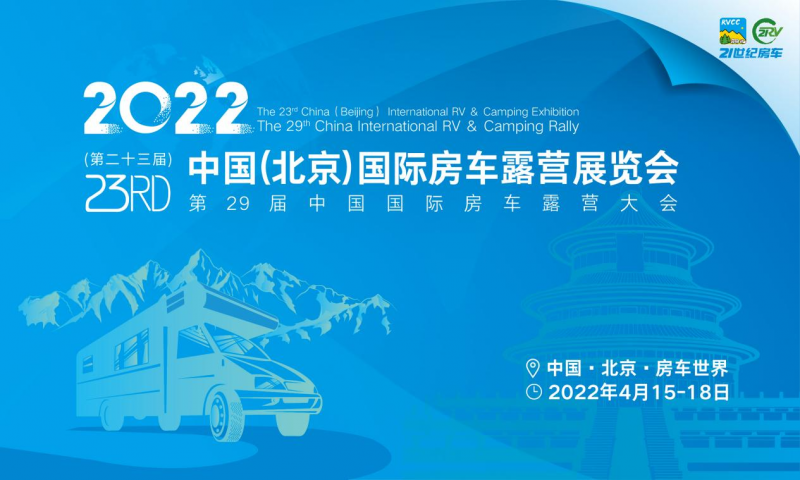 2022北京國際房車展4月15日將在長陽開幕
